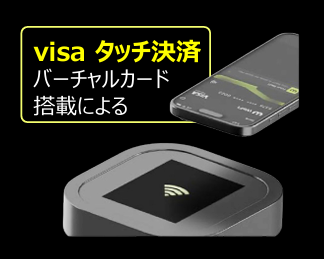 Visaタッチ決済